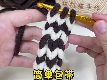 简单包带钩织#爱生活爱编织 #钩针编织 #玩毛线 #挂饰挂件 #毛线diy