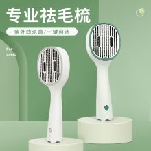 宠物用品新款宠物杀菌梳子电动梳一键自洁梳猫咪狗狗去浮毛神器