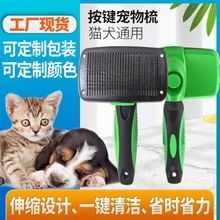厂家现货直销宠物用品不锈钢针除毛一键按压脱毛宠物自洁梳子批发