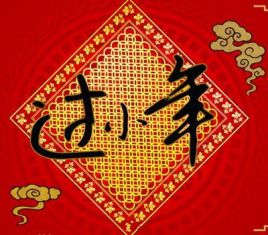 小年夜朋友圈祝福寄语 祝您心想事成 万事如意!