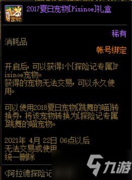 《DNF》阿拉德探险记第五季 宠物奖励汇总