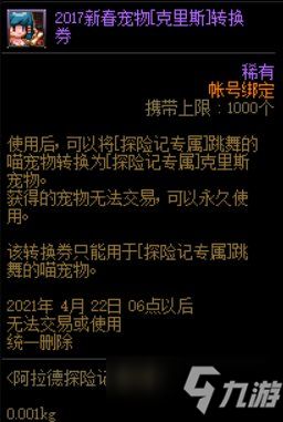 《DNF》阿拉德探险记第五季 宠物奖励汇总