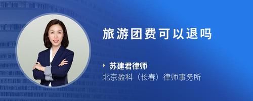 旅游团费可以退吗