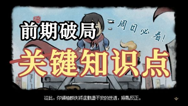 一二周目必看的前期破局关键知识点!少侠别错过了被迫开新档啊~截图