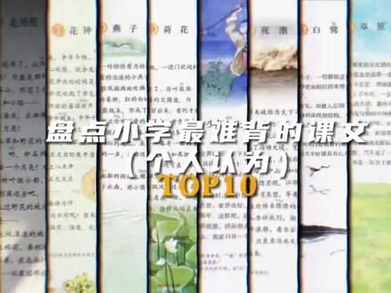 #别划走 #这些课文你都背下来了吗？ #小学语文课本