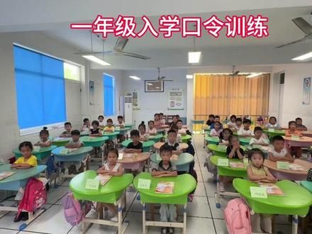一年级入学口令训练#开学第一课 