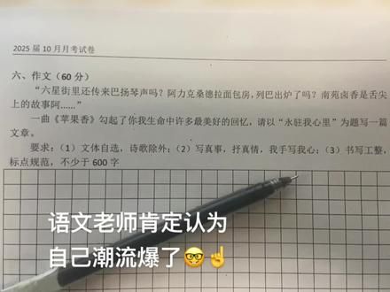 月考作文 语文老师肯定认为自己潮流爆了#作文 #苹果香