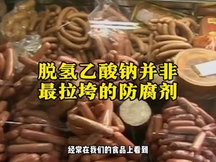谁能想到令人闻风丧胆的脱氢乙酸钠，只能排到第三名#食品安全 #食品添加剂