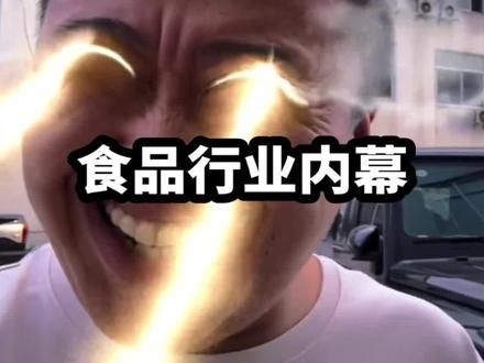 揭秘食品界不为人知的秘密#黑心商家 #食品安全