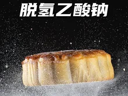 有些东西的危害只是让你暂时看不出来而已！ #科普一下 #食品安全 #脱氢乙酸钠 #添加剂