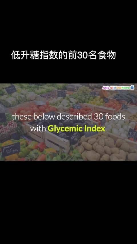 30种低GI食物……