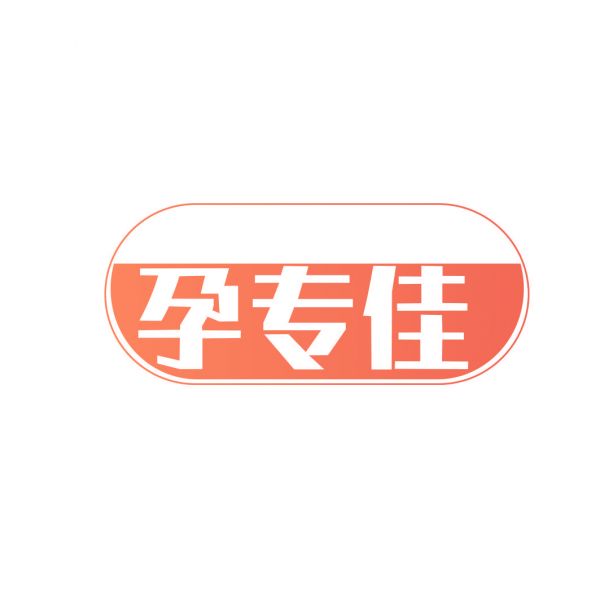 孕专佳