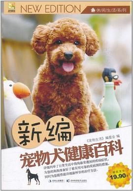 新编宠物犬健康百科