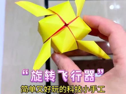 仅需一张纸就能做的科技小手工，简单又好玩的“旋转飞行器”。#折纸 #亲子手工 #手工diy #自制玩具