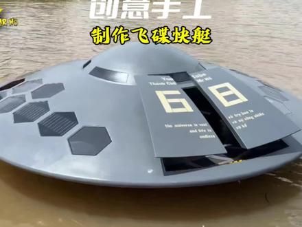 制作飞碟快艇 小伙居然自己就制作出了一台飞碟快艇，真是太厉害了。#高手在民间 #手工diy #制作快艇 #飞碟