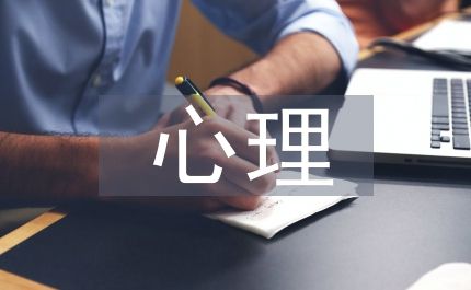 以心理学为基础的虐童防控策略