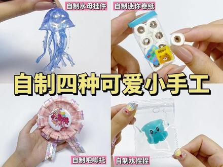 自制四种可爱小手工｜手工教程#手工教程 #创意diy #自制吧唧 #手工玩具 #儿童手工 
