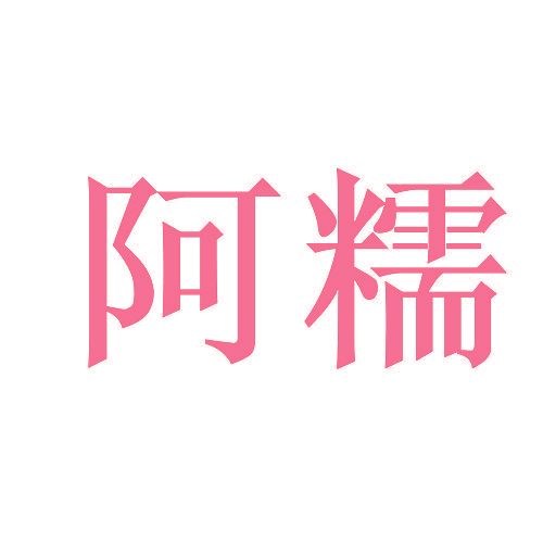 阿糯
