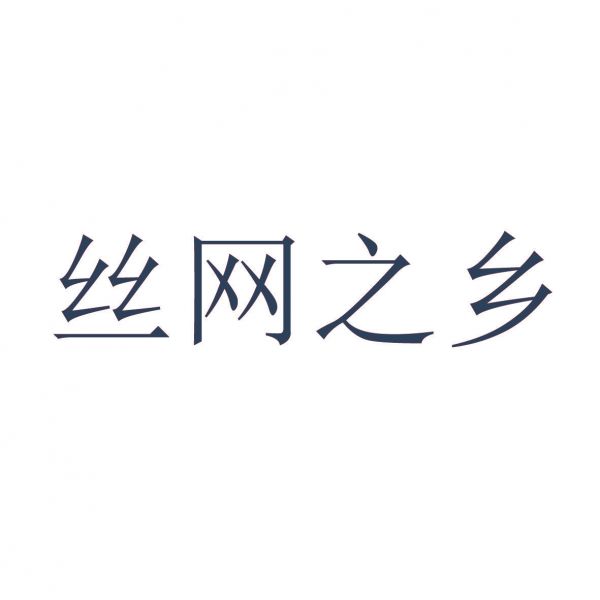 丝网之乡