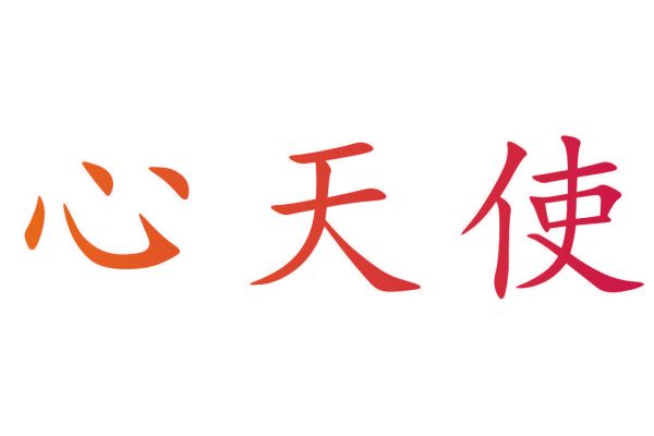 心天使