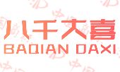 八千大喜