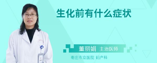 生化前有什么症状