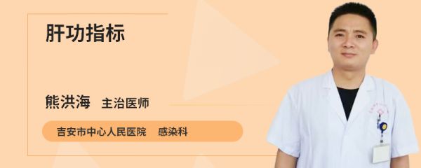 肝功指标