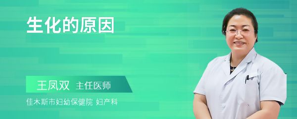 生化的原因