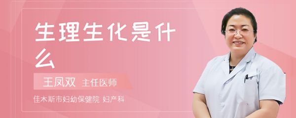 生理生化是什么