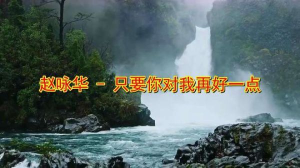 赵咏华一首《只要你对我再好一点》,一代人的回忆!