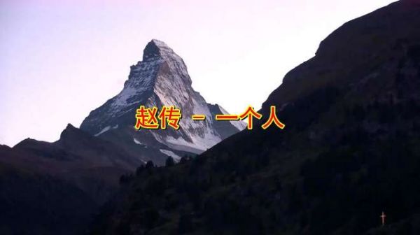 赵传经典老歌《一个人》,好听极了,唱到心坎里!