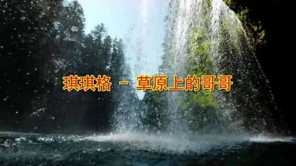 琪琪格一首《草原上的哥哥》经典老歌,好听极了!