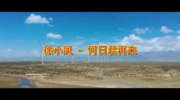 徐小凤一首醉美的歌《何日君再来》优美的歌声,飘荡在天地间!