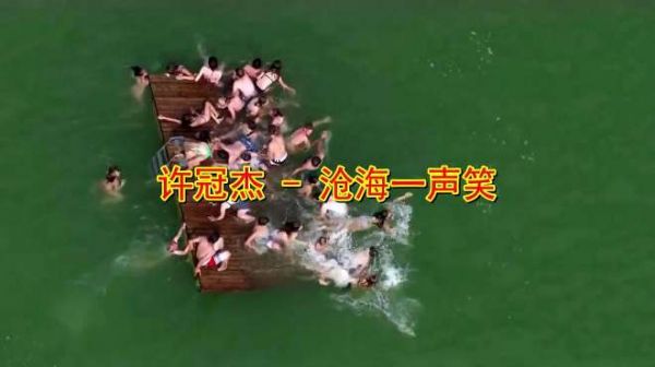 许冠杰一首《沧海一声笑》经典老歌,气势磅礴,大气好听