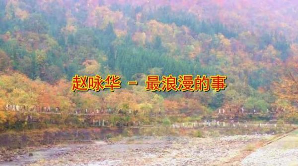经典老歌《最浪漫的事》,重温经典,无数记忆涌上心头!