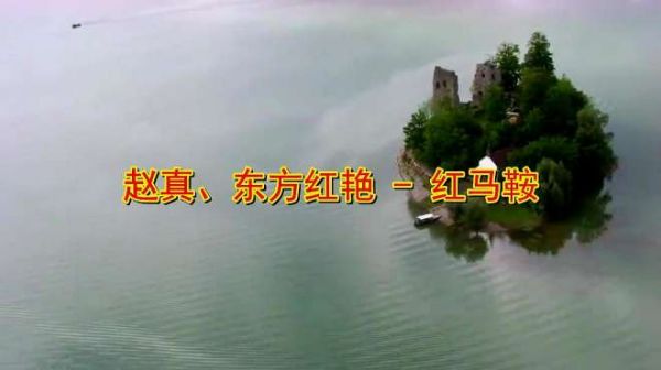 一首老歌《红马鞍》,太好听了,听说流泪的都是有故事的人!