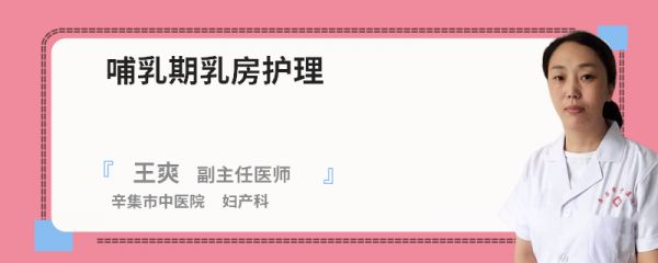 哺乳期乳房护理