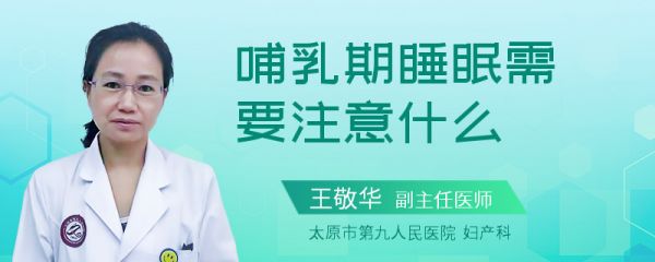 哺乳期睡眠需要注意什么