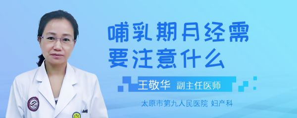 哺乳期月经需要注意什么