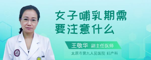 女子哺乳期需要注意什么