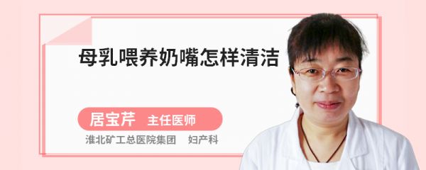 母乳喂养奶嘴怎样清洁