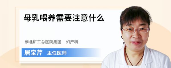 母乳喂养需要注意什么
