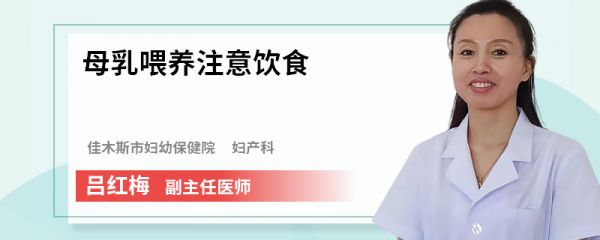 母乳喂养注意饮食