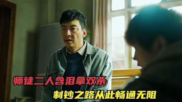师徒二人含泪拿下双s?制钞之路从此畅通无阻!