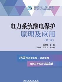 电力系统继电保护原理及应用
