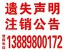 沈阳哪个报纸刊登证件遗失丢失登报挂失声明