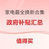 家电最全国补合集 以旧换新力度加码！