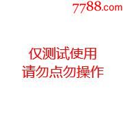 测试商品111_猫狗/宠物用品_第1张_7788字画网