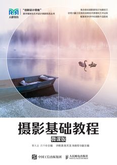 摄影基础教程（微课版）