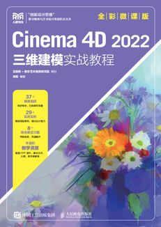 Cinema 4D 2024三维建模实战教程（全彩微课版）